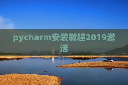 pycharm安装教程2019激活 pycharm安装教程2019激活